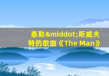 泰勒·斯威夫特的歌曲《The Man》